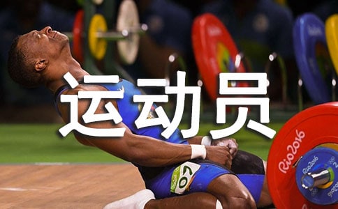高校排球运动员心理因素对比赛的影响