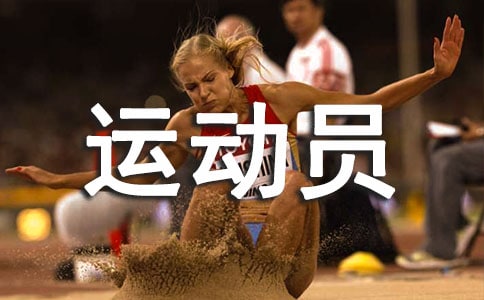 小学生运动员代表发言稿