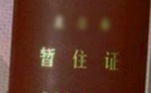 ��ס֤����ס֤��������ʲô