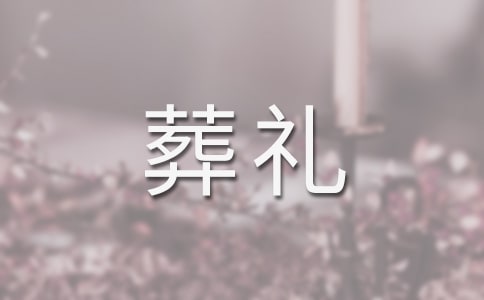 葬礼主持台词3篇