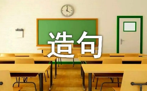 难舍难分造句