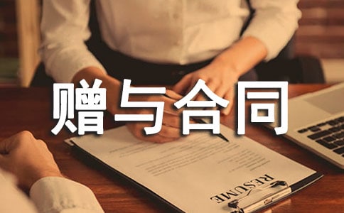 公民赠与合同