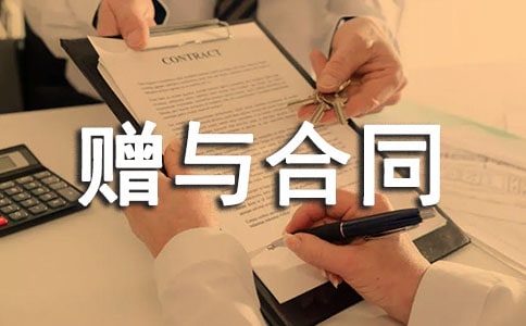 赠与合同(企业类附义务)范本