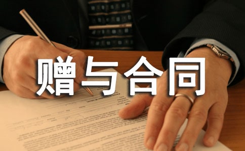房屋无偿赠与合同