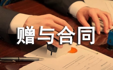 赠与合同(公民类)