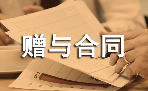 (精选)财产赠与合同