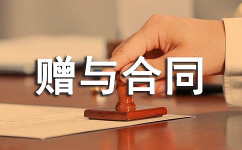 不动产附负担赠与合同
