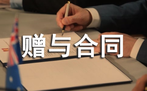 农村房屋赠与合同