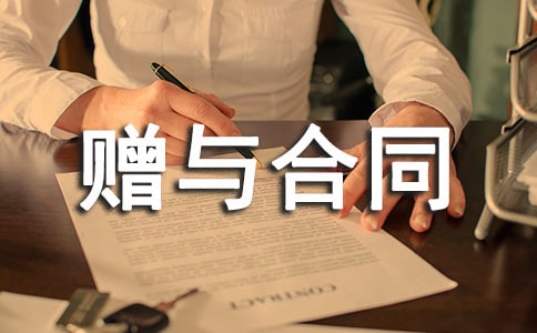 赠与合同