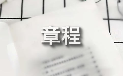 内资企业章程范本