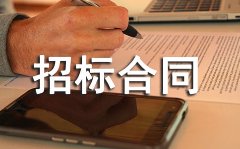 工程建设招标合同范本