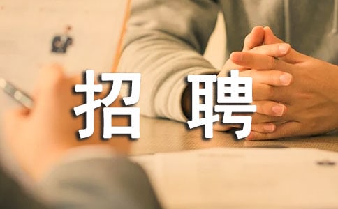 找工作当心10大陷阱 中介消失注水招聘口头承诺