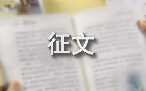 争做环保小卫士征文