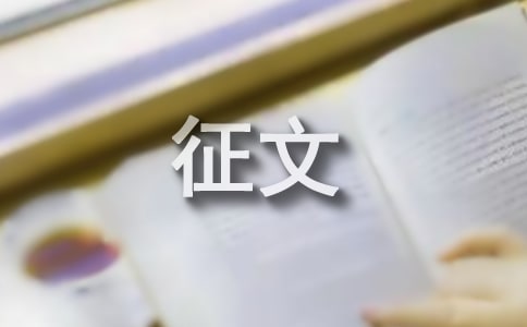 三爱三节征文