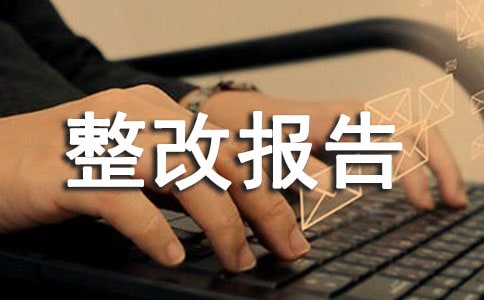 【实用】医疗机构自查整改报告8篇