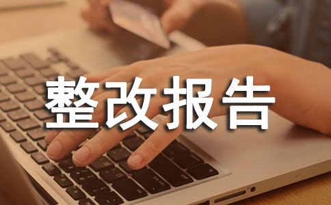 整改报告格式范文