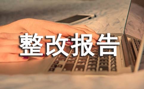 公共卫生整改报告(常用6篇)