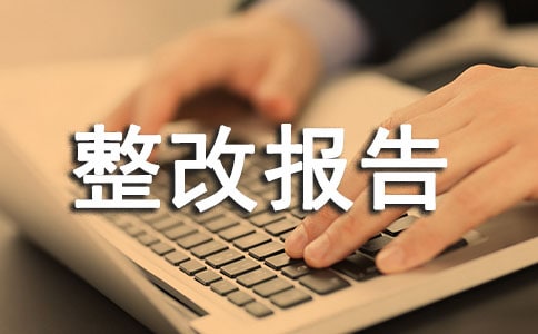 安全隐患整改报告13篇(精品)