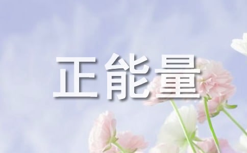 简洁的正能量语句集锦49句
