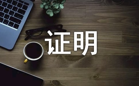 美国签证所需在职证明