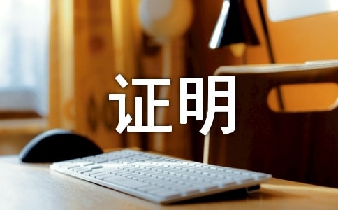 出国签证在职证明_证明