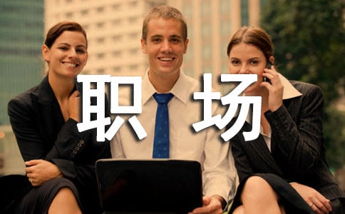 关于职场心理健康管理的探讨
