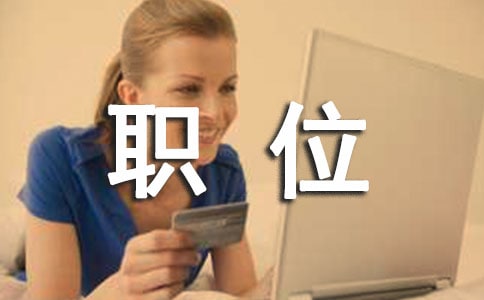 公司应该设立什么部门和职位
