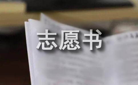 入党志愿书例文