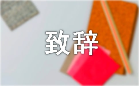 迎新晚会致辞范文