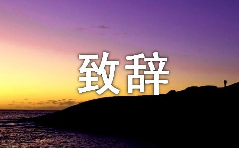 (通用)文化节开幕式致辞6篇