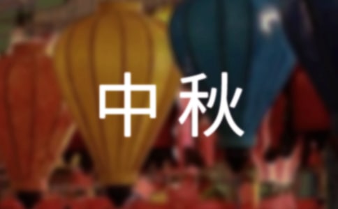中秋手抄报简单内容