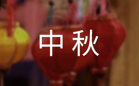 中秋赏月的说说15篇