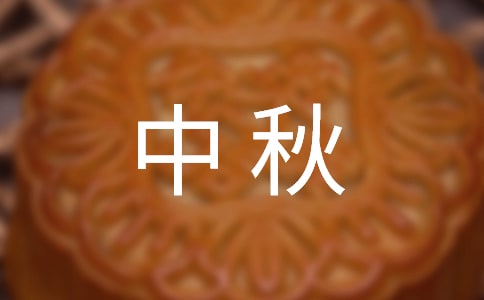 圆梦中秋手抄报