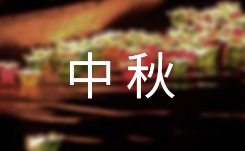 团团圆圆过中秋手抄报