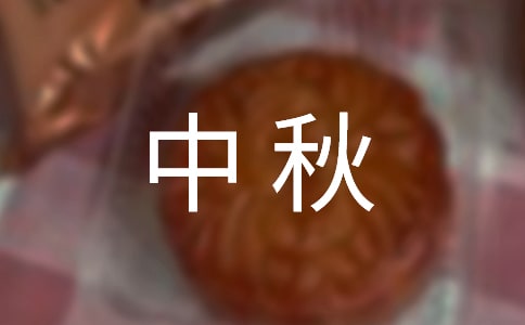 庆中秋黑板报素材