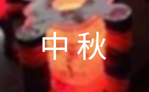 岁岁中秋手抄报