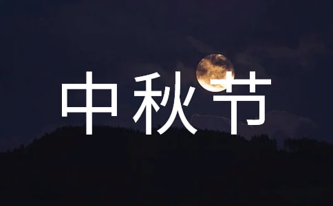 中秋节一个人过的说说
