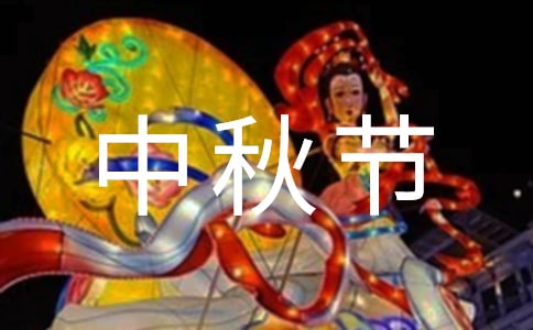 幼儿园中秋节活动反思