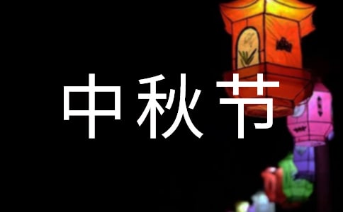 适合中秋节发的说说