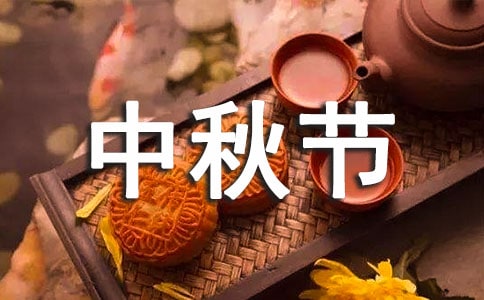 幼儿园中秋节国旗下讲话内容(精选9篇)