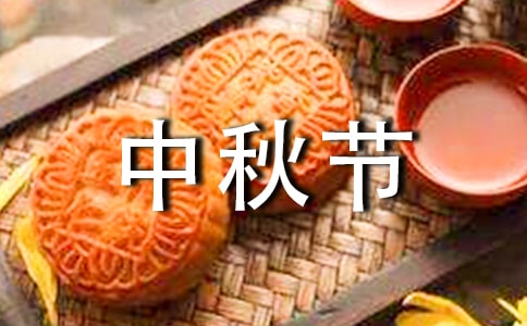 中秋节个性说说