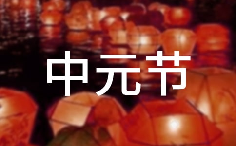 中元节文明祭祀活动总结(集锦6篇)