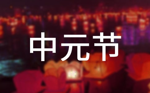 (推荐)中元节文明祭祀通知