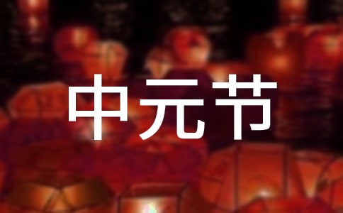 2024中元节心情经典语录160句