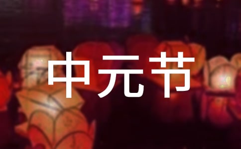 中元节的故事
