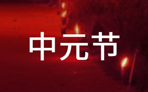 中元节各地的习俗