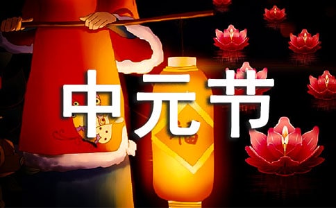 中元节说说320句