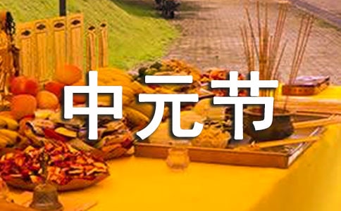 中元节的禁忌
