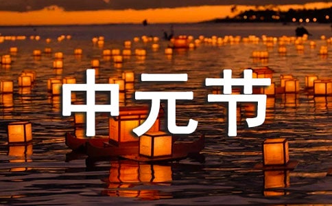中元节习俗
