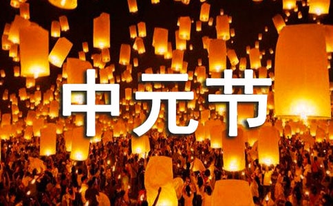 2022年中元节心情经典语录